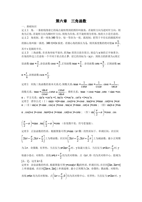 高中数学竞赛讲义第六章  三角函数