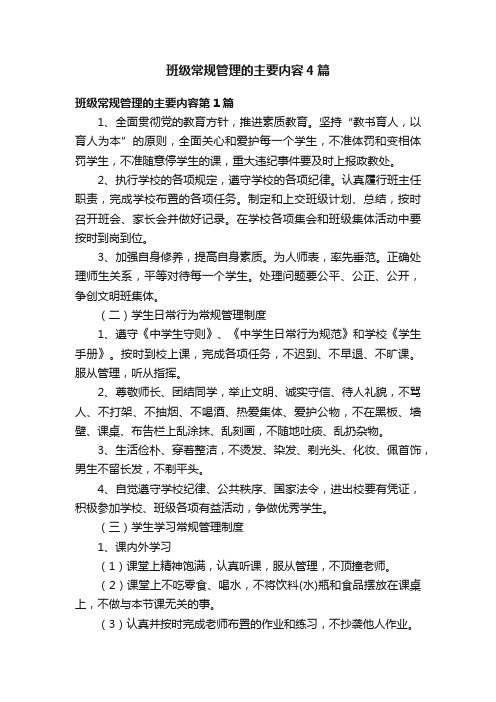 班级常规管理的主要内容4篇