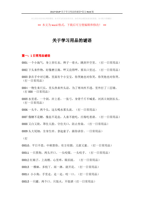 2018-2019-关于学习用品的谜语-范文word版 (6页)