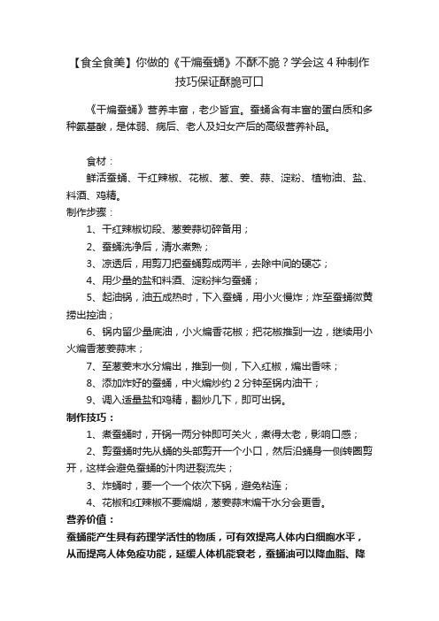 【食全食美】你做的《干煸蚕蛹》不酥不脆？学会这4种制作技巧保证酥脆可口