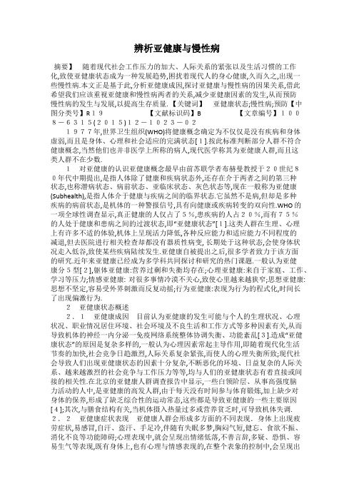 辨析亚健康与慢性病