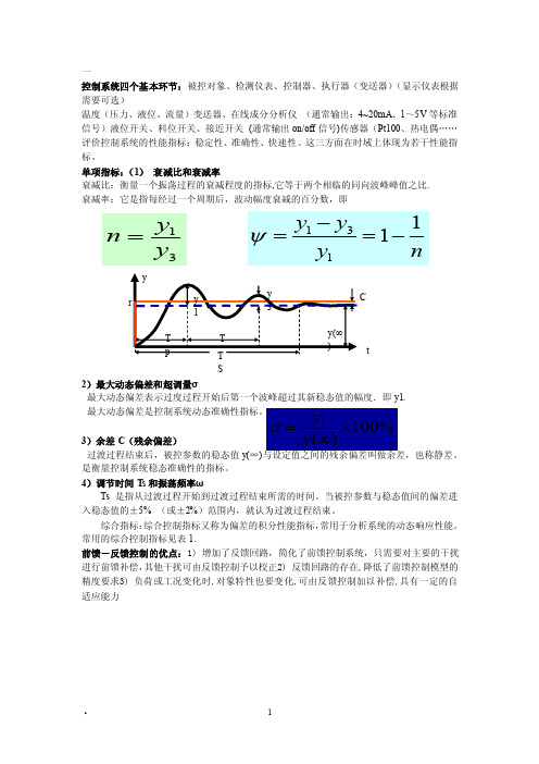 过程控制复习要点