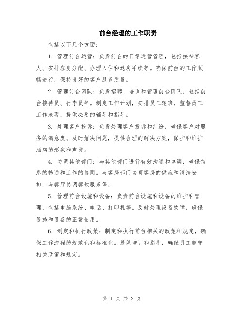 前台经理的工作职责