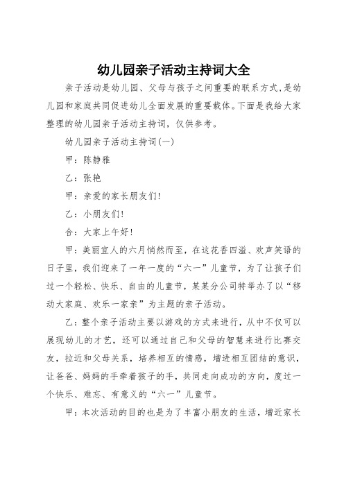 幼儿园亲子活动主持词大全