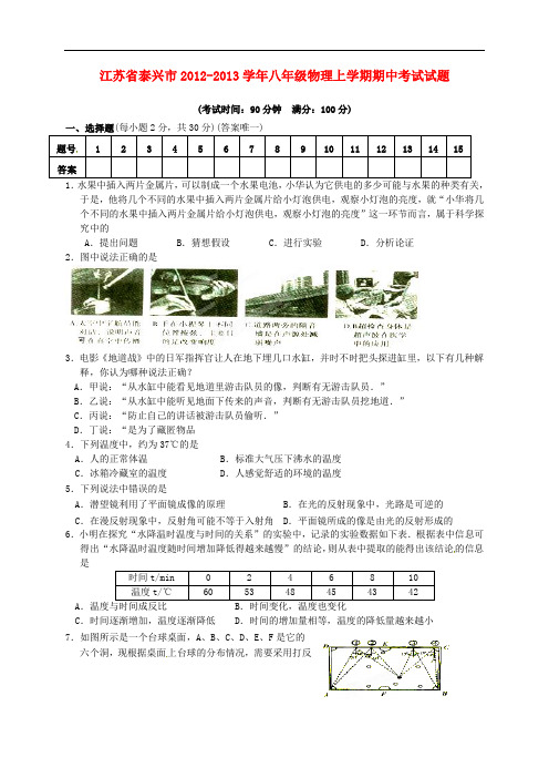 江苏省泰兴市八年级物理上学期期中考试试题