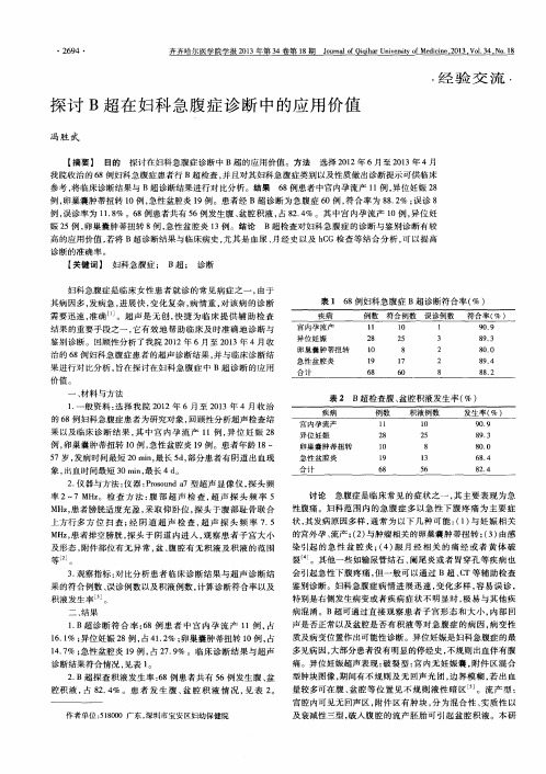 探讨B超在妇科急腹症诊断中的应用价值