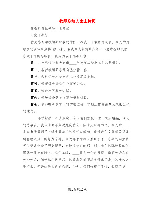 教师总结大会主持词(3篇)