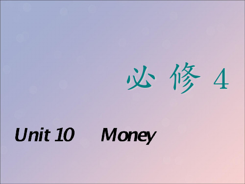 高考英语新创新一轮复习必修4Unit10Money课件北师大版