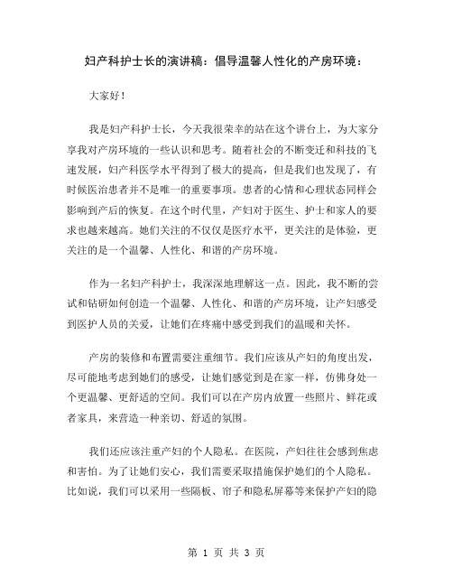 妇产科护士长的演讲稿：倡导温馨人性化的产房环境