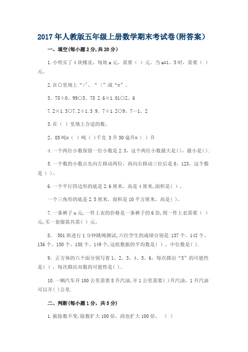 2017最新人教版小学五年级上册数学期末考试试卷及答案