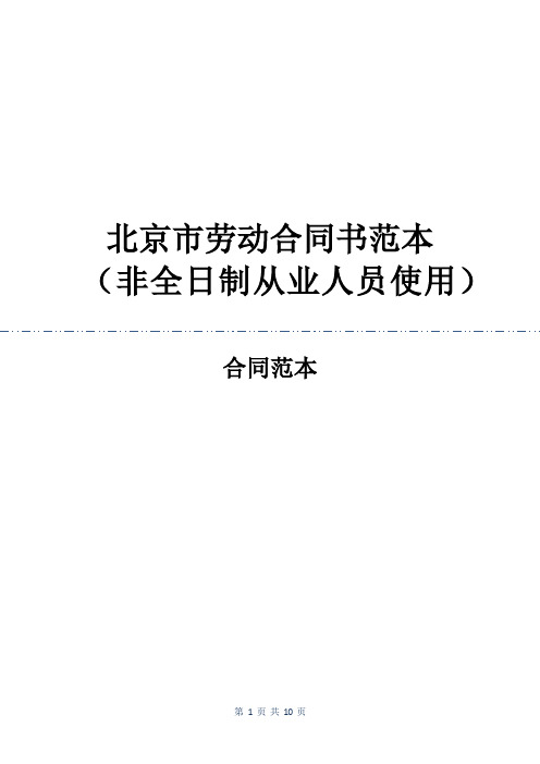 北京市劳动合同书范本(非全日制从业人员使用)