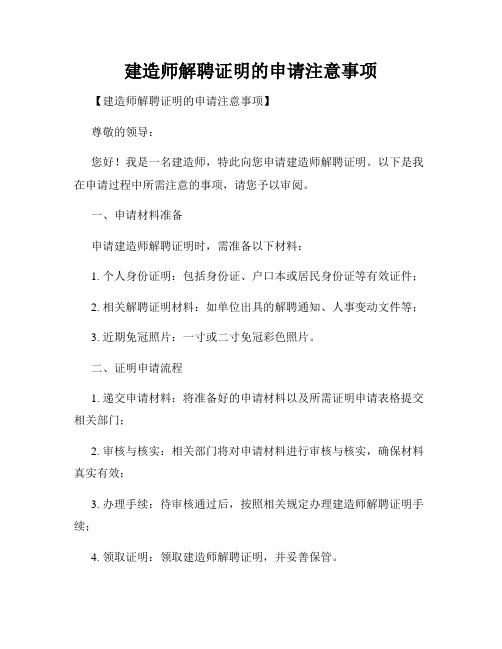 建造师解聘证明的申请注意事项