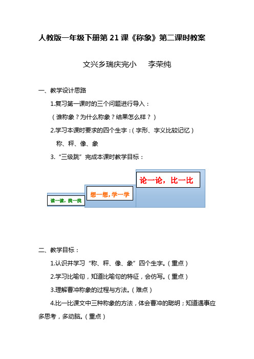 人教版一年级下册教《称象》教案