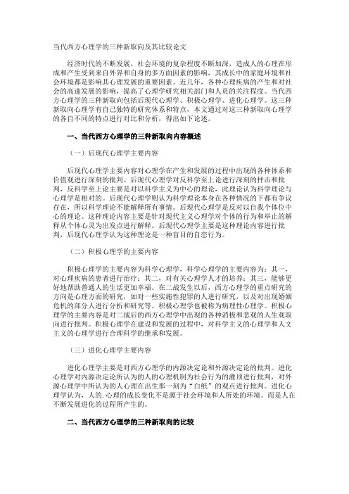 当代西方心理学的三种新取向及其比较论文