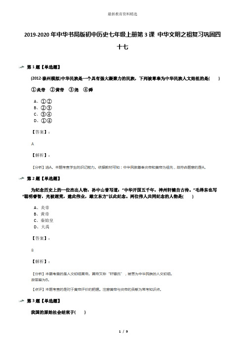 2019-2020年中华书局版初中历史七年级上册第3课 中华文明之祖复习巩固四十七