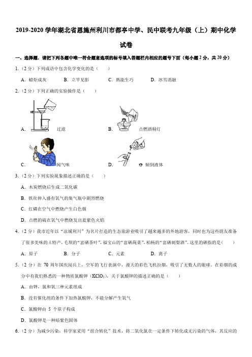 2019-2020学年湖北省恩施州利川市都亭中学、民中联考九年级(上)期中化学试卷