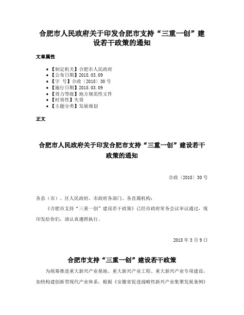 合肥市人民政府关于印发合肥市支持“三重一创”建设若干政策的通知