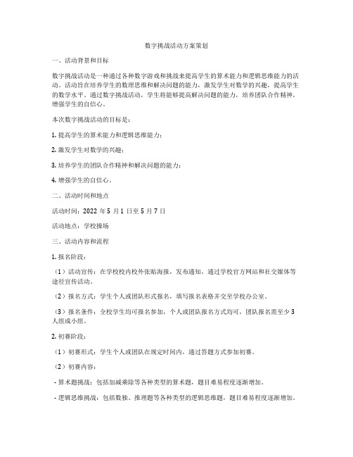 数字挑战活动方案策划