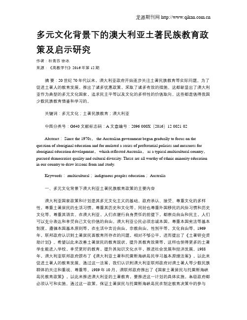 多元文化背景下的澳大利亚土著民族教育政策及启示研究