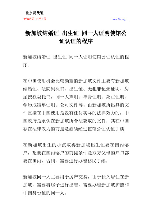 新加坡结婚证 出生证 同一人证明使馆公证认证的程序