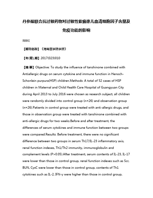 丹参酮联合抗过敏药物对过敏性紫癜患儿血清细胞因子含量及免疫功能的影响