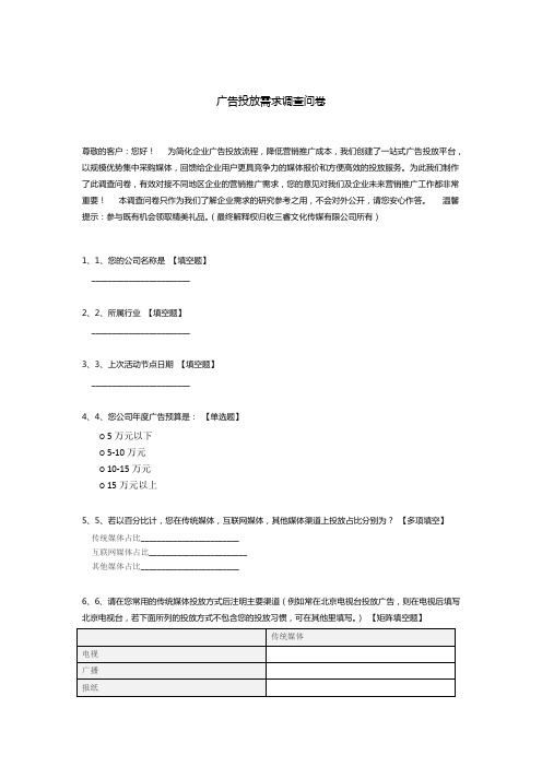 广告投放需求调查问卷