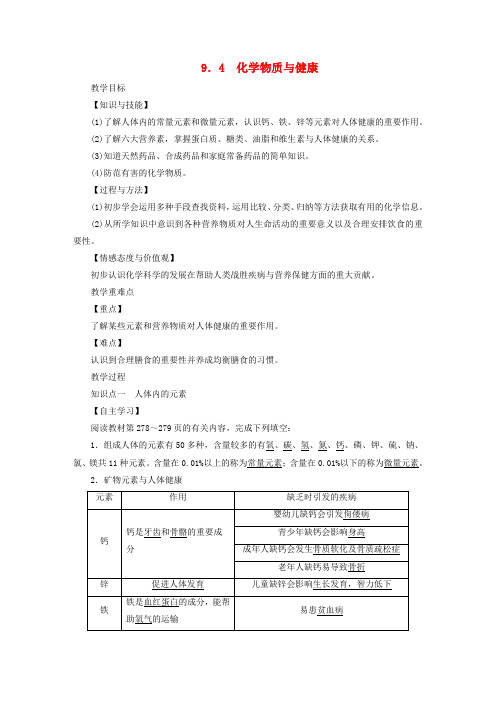 九年级化学下册第九章现代生活与化学9.4化学物质与降教案新版粤教版