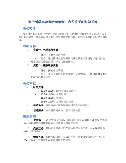 亲子科学实验室活动策划：启发孩子的科学兴趣