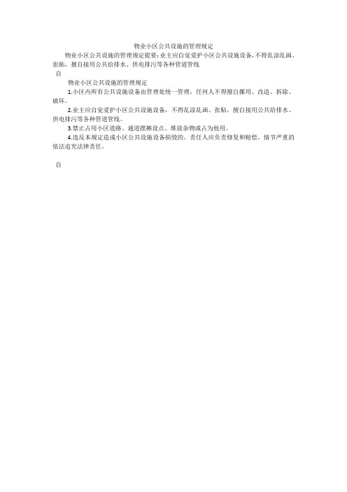 物业小区公共设施的管理规定