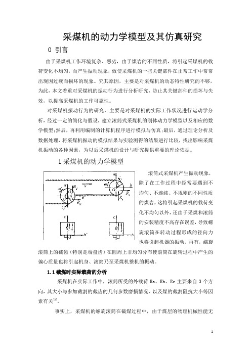 采煤机的动力学模型及其仿真研究