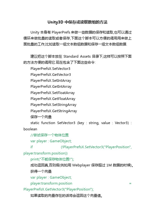 Unity3D中保存或读取数组的方法