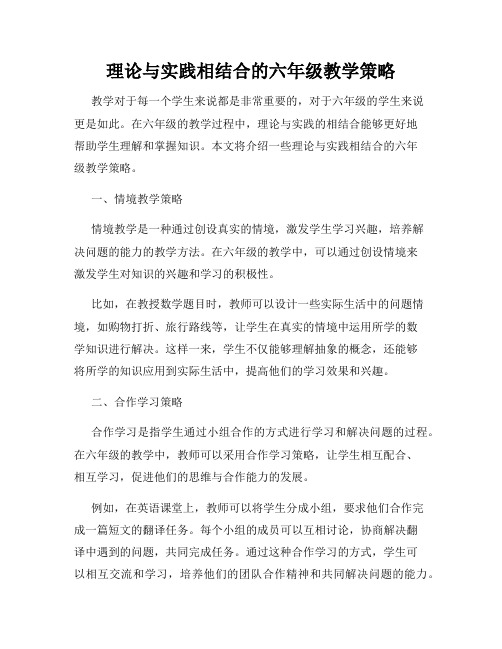 理论与实践相结合的六年级教学策略