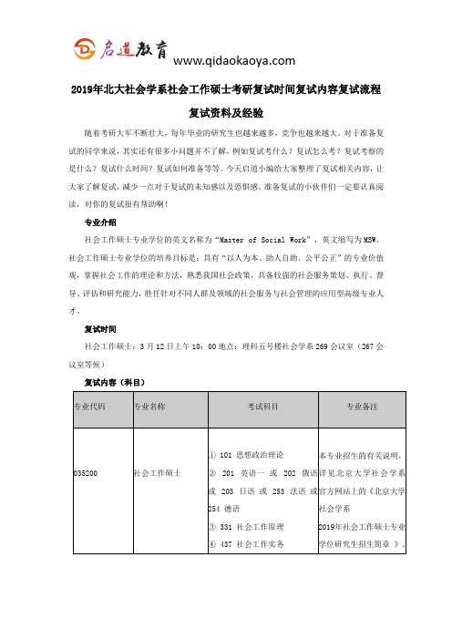 2019年北大社会学系社会工作硕士考研复试时间复试内容复试流程复试资料及经验