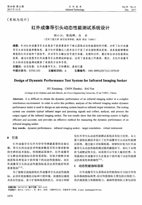 红外成像导引头动态性能测试系统设计