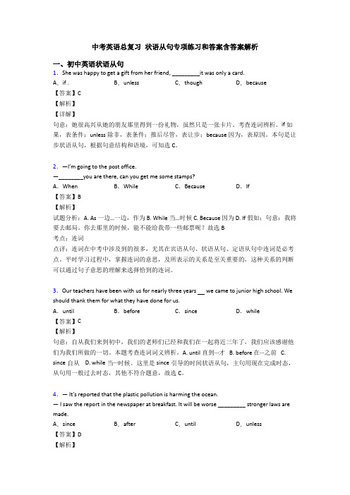 中考英语总复习 状语从句专项练习和答案含答案解析