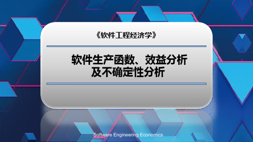 软件工程经济学-软件生产函数、效益分析及不确定性分析