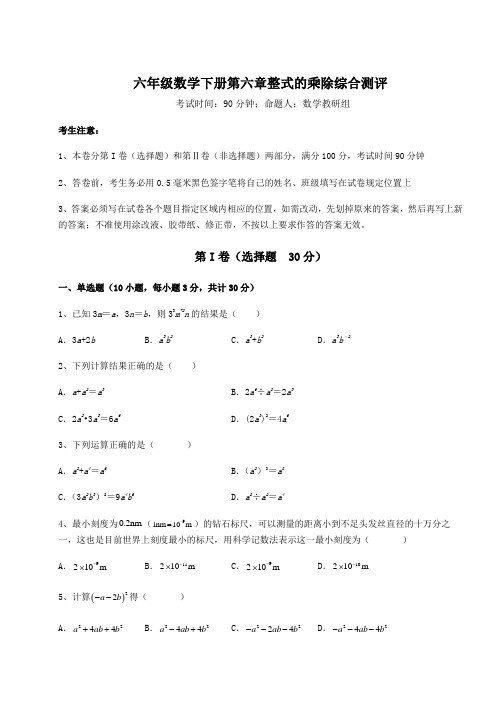 2022年鲁教版(五四)六年级数学下册第六章整式的乘除综合测评试题(含详细解析)