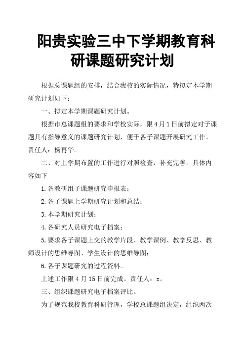 阳贵实验三中下学期教育科研课题研究计划