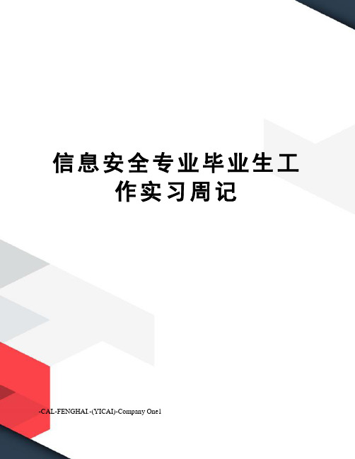 信息安全专业毕业生工作实习周记