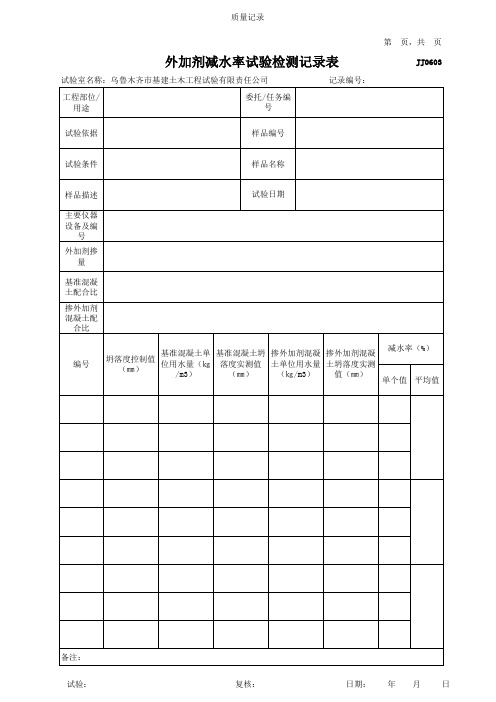 外加剂减水率试验检测记录表