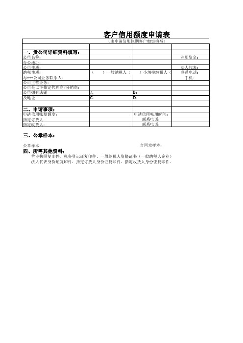 客户信用额度申表  企业行政办公模板  格式完美