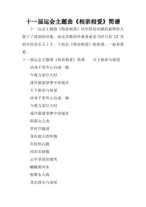 十一届运会主题曲《相亲相爱》简谱