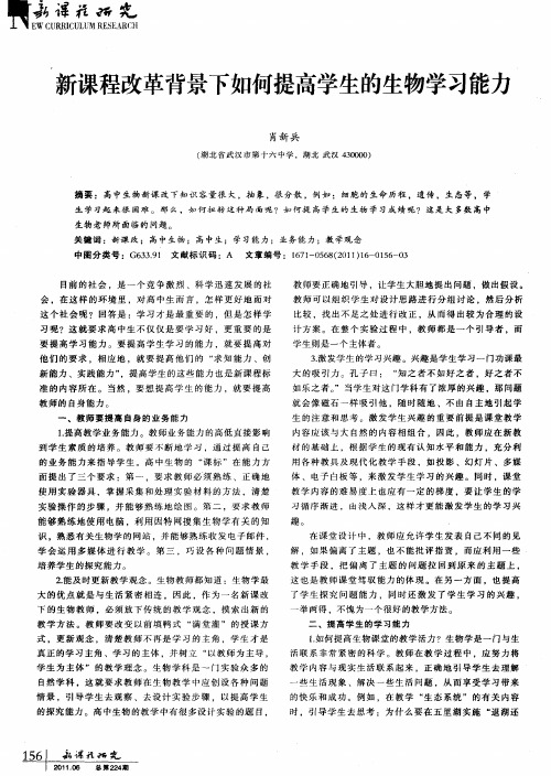 新课程改革背景下如何提高学生的生物学习能力