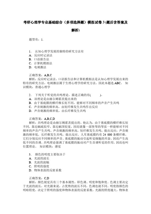 考研心理学专业基础综合(多项选择题)模拟试卷3(题后含答案及解析)