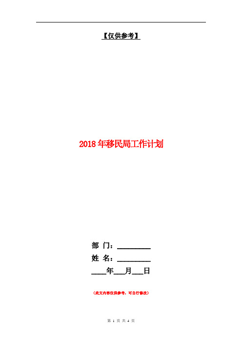 2018年移民局工作计划【最新版】