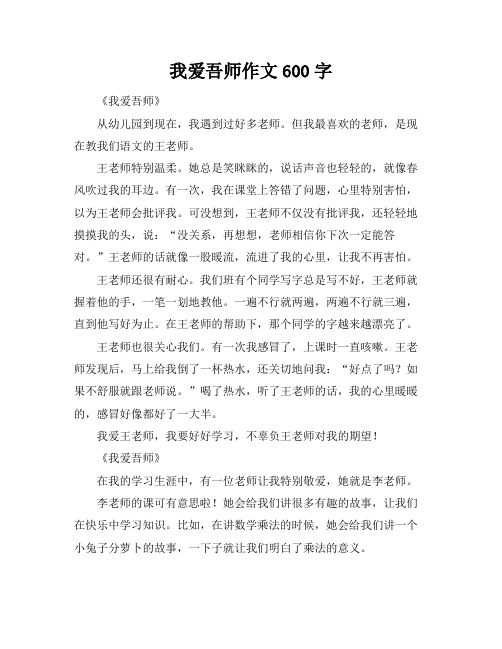 我爱吾师作文600字