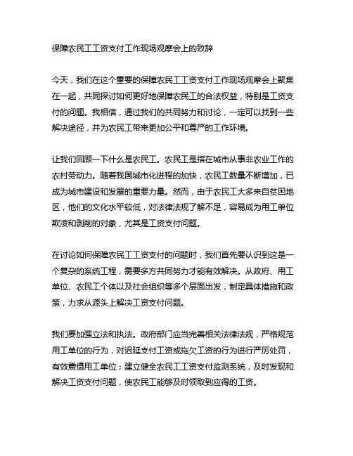 保障农民工工资支付工作现场 观摩会上的致辞