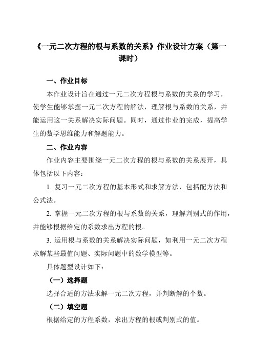 《22.2＊5一元二次方程的根与系数的关系》作业设计方案-初中数学华东师大版12九年级上册