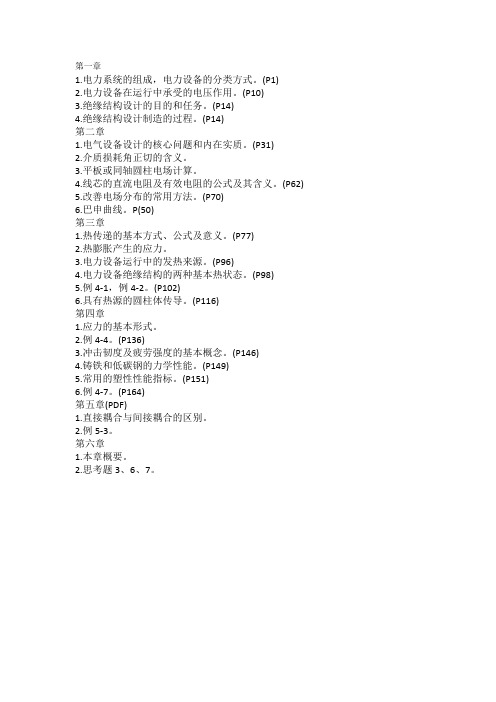 西安交通大学_电力设备设计原理重点