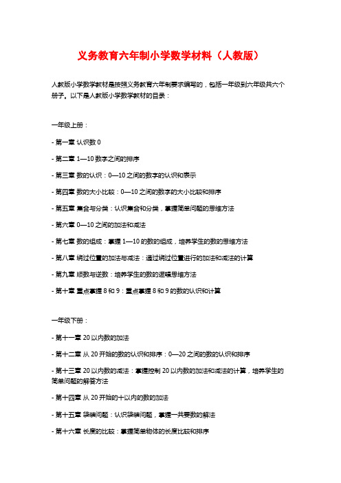 义务教育六年制小学数学材料(人教版)